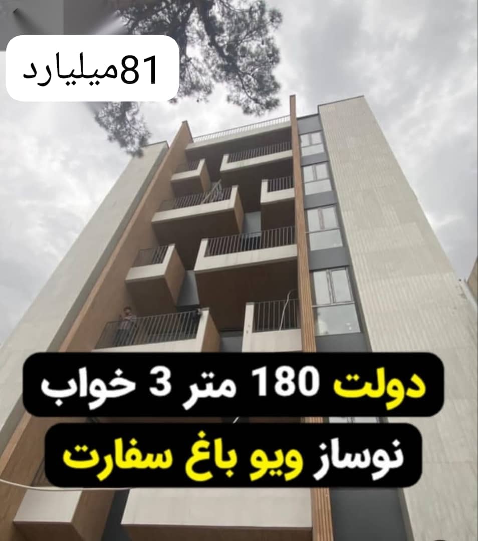 نوساز تکواحدی 180 متر سه خواب